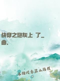 快穿之炮灰上線了