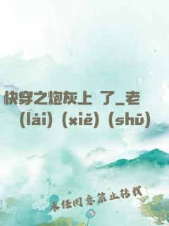 快穿之炮灰上線了