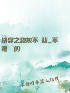 快穿之炮灰不傷悲