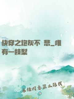 快穿之炮灰不傷悲
