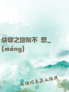 快穿之炮灰不傷悲
