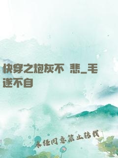 快穿之炮灰不傷悲