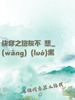 快穿之炮灰不傷悲