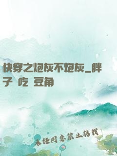 快穿之炮灰不炮灰