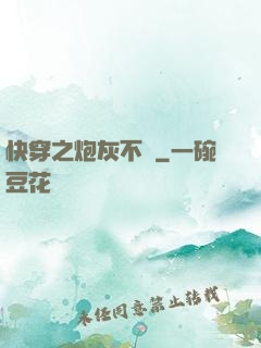 快穿之炮灰不約