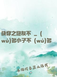 快穿之炮灰不約