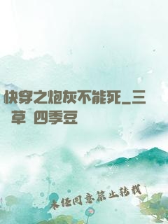 快穿之炮灰不能死