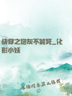 快穿之炮灰不能死