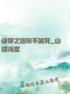 快穿之炮灰不能死