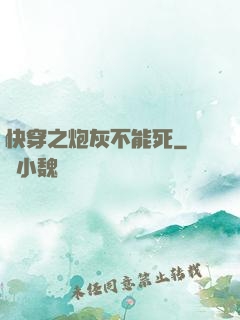 快穿之炮灰不能死