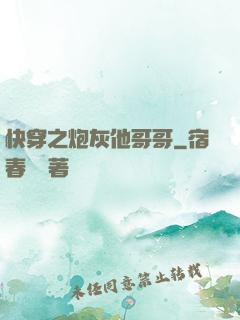 快穿之炮灰他哥哥