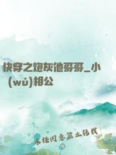 快穿之炮灰他哥哥