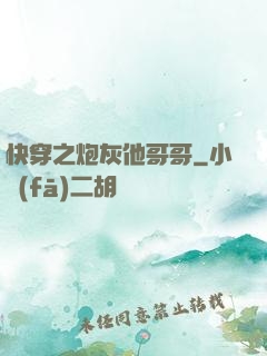 快穿之炮灰他哥哥