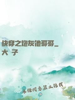 快穿之炮灰他哥哥