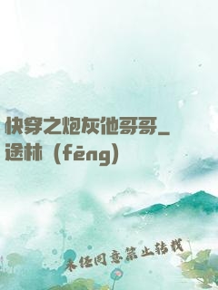 快穿之炮灰他哥哥