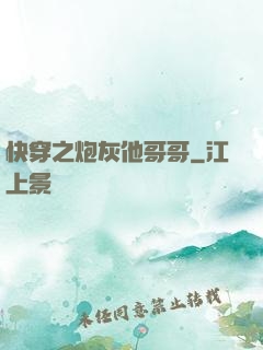 快穿之炮灰他哥哥