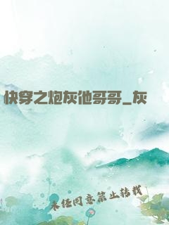 快穿之炮灰他哥哥