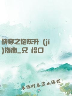 快穿之炮灰升級(jí)指南