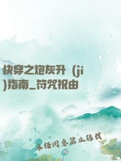 快穿之炮灰升級(jí)指南