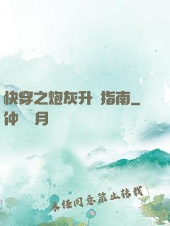快穿之炮灰升級指南