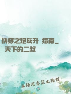 快穿之炮灰升級指南