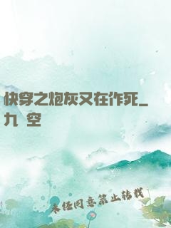 快穿之炮灰又在作死