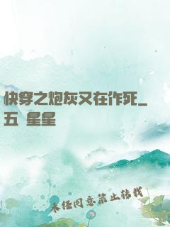 快穿之炮灰又在作死
