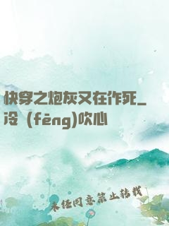 快穿之炮灰又在作死