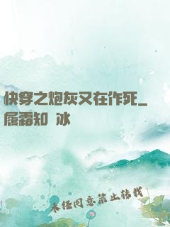 快穿之炮灰又在作死