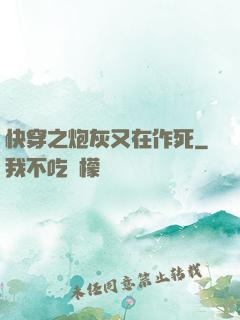 快穿之炮灰又在作死