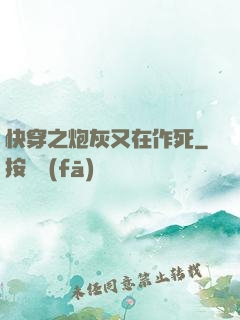 快穿之炮灰又在作死