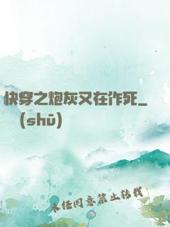 快穿之炮灰又在作死