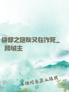 快穿之炮灰又在作死