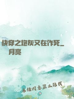 快穿之炮灰又在作死