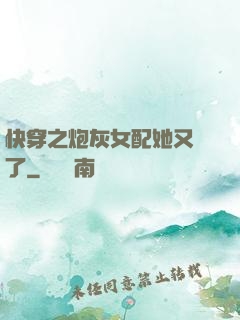 快穿之炮灰女配她又掛了