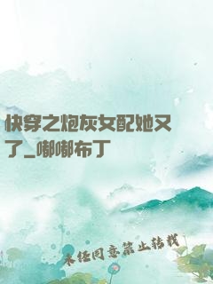 快穿之炮灰女配她又掛了