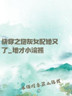 快穿之炮灰女配她又掛了