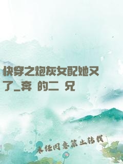 快穿之炮灰女配她又掛了