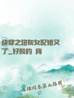 快穿之炮灰女配她又掛了
