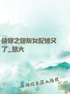 快穿之炮灰女配她又掛了