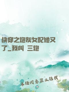 快穿之炮灰女配她又掛了