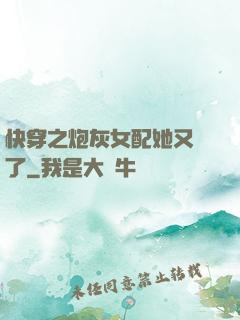 快穿之炮灰女配她又掛了