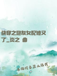 快穿之炮灰女配她又掛了