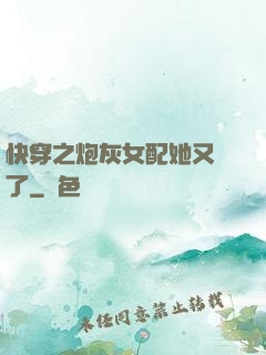 快穿之炮灰女配她又掛了