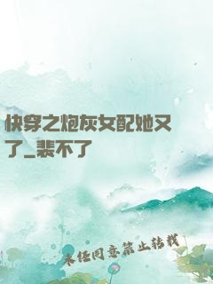 快穿之炮灰女配她又掛了