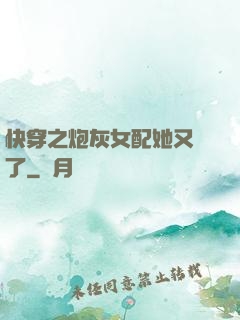 快穿之炮灰女配她又掛了
