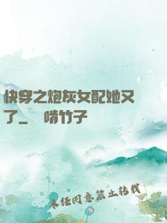 快穿之炮灰女配她又掛了