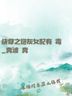 快穿之炮灰女配有劇毒