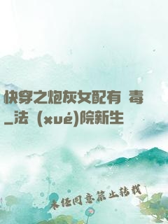 快穿之炮灰女配有劇毒