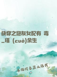 快穿之炮灰女配有劇毒